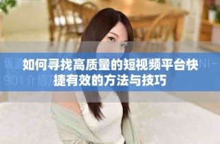 如何尋找高質量的短視頻平臺快捷有效的方法與技巧
