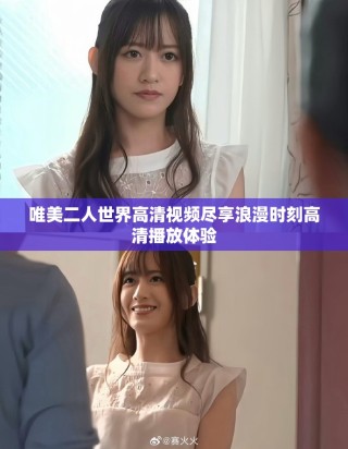 唯美二人世界高清視頻盡享浪漫時刻高清播放體驗