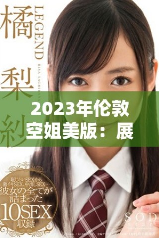2023年倫敦空姐美版：展現現代女性的新風貌與無限可能