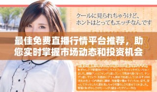 最佳免費(fèi)直播行情平臺推薦，助您實(shí)時(shí)掌握市場動(dòng)態(tài)和投資機(jī)會(huì)