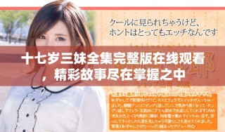 十七歲三妹全集完整版在線觀看，精彩故事盡在掌握之中