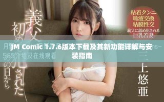JM Comic 1.7.6版本下載及其新功能詳解與安裝指南