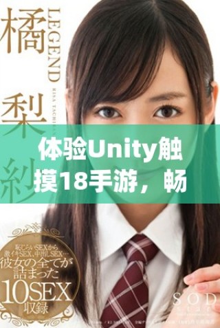 體驗Unity觸摸18手游，暢享全新游戲世界的樂趣與挑戰