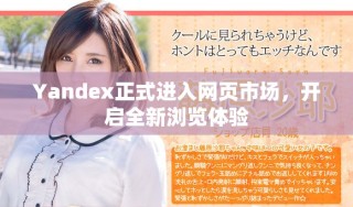 Yandex正式進入網頁市場，開啟全新瀏覽體驗