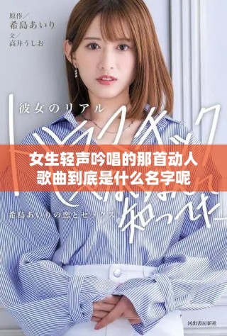 女生輕聲吟唱的那首動人歌曲到底是什么名字呢