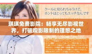 琪琪免費影院：暢享無盡影視世界，打破觀影限制的理想之地