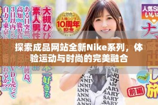 探索成品網站全新Nike系列，體驗運動與時尚的完美融合