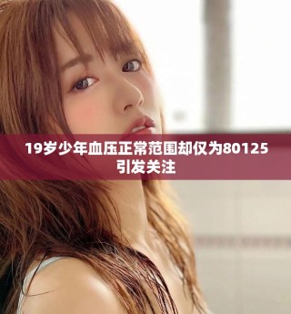 19歲少年血壓正常范圍卻僅為80125引發關注