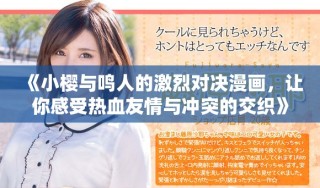 《小櫻與鳴人的激烈對決漫畫，讓你感受熱血友情與沖突的交織》