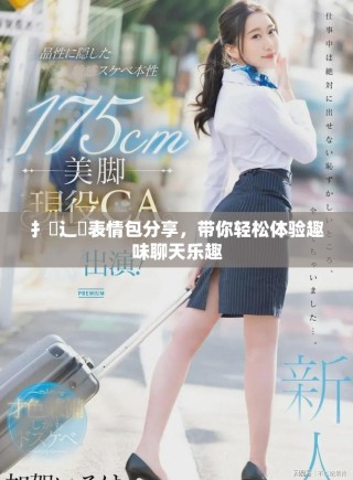 扌喿辶畐表情包分享，帶你輕松體驗(yàn)趣味聊天樂(lè)趣