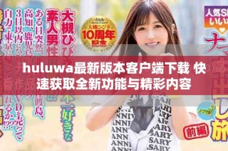 huluwa最新版本客戶端下載 快速獲取全新功能與精彩內容