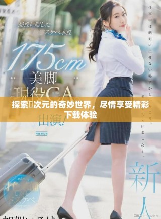 探索囧次元的奇妙世界，盡情享受精彩下載體驗