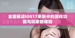 全面解讀iOS17更新中的游戲功能與玩家新體驗