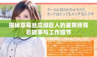 揭秘草莓絲瓜綠巨人的鑒黃師背后故事與工作細節