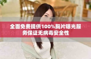 全面免費(fèi)提供100%胸片曝光服務(wù)保證無病毒安全性