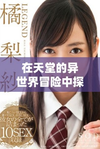 在天堂的異世界冒險中探尋友情與勇氣的故事