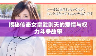 揭秘傳奇女皇武則天的愛情與權(quán)力斗爭故事