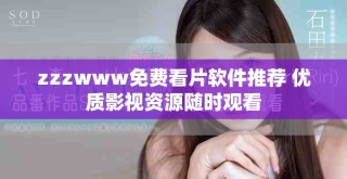 zzzwww免費看片軟件推薦 優質影視資源隨時觀看
