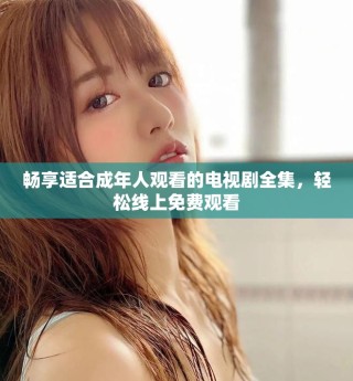 暢享適合成年人觀看的電視劇全集，輕松線上免費觀看