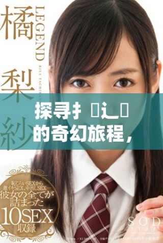 探尋扌喿辶畐的奇幻旅程，揭開有聲小說的神秘面紗