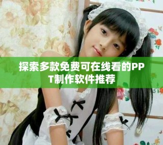 探索多款免費可在線看的PPT制作軟件推薦