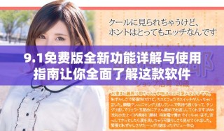 9.1免費(fèi)版全新功能詳解與使用指南讓你全面了解這款軟件
