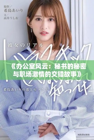 《辦公室風(fēng)云：秘書的秘密與職場(chǎng)激情的交錯(cuò)故事》