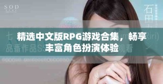 精選中文版RPG游戲合集，暢享豐富角色扮演體驗
