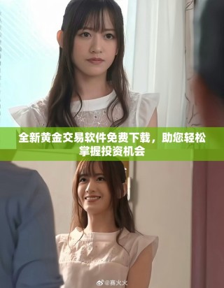 全新黃金交易軟件免費下載，助您輕松掌握投資機會