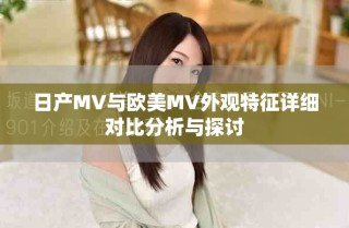 日產(chǎn)MV與歐美MV外觀特征詳細對比分析與探討