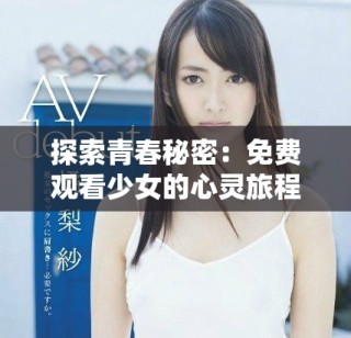 探索青春秘密：免費觀看少女的心靈旅程與成長故事