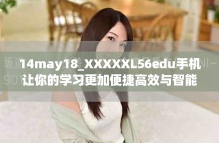 14may18_XXXXXL56edu手機讓你的學習更加便捷高效與智能