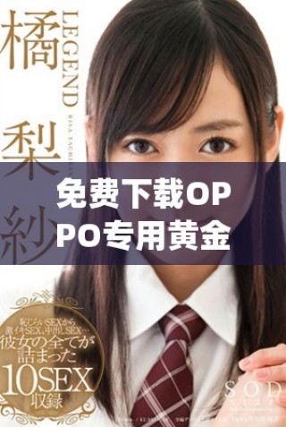 免費下載OPPO專用黃金網站app，暢享極致體驗！