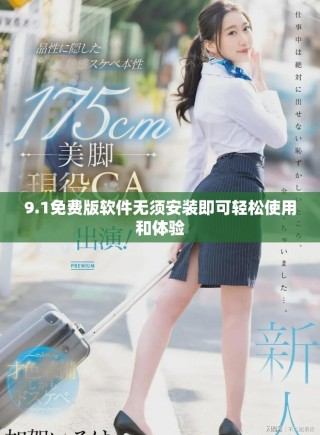 9.1免費(fèi)版軟件無(wú)須安裝即可輕松使用和體驗(yàn)