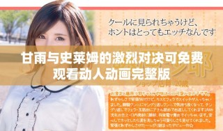 甘雨與史萊姆的激烈對決可免費觀看動人動畫完整版