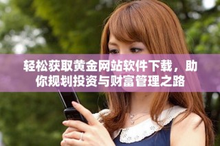 輕松獲取黃金網站軟件下載，助你規劃投資與財富管理之路