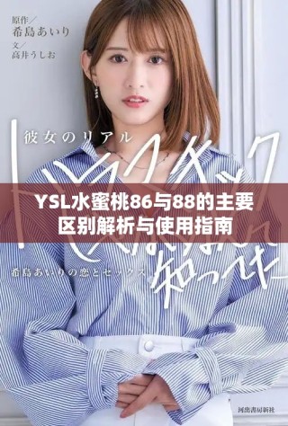 YSL水蜜桃86與88的主要區別解析與使用指南