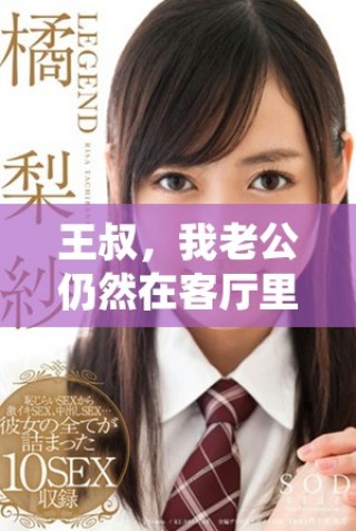 王叔，我老公仍然在客廳里等待的故事全解析