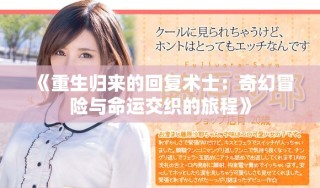 《重生歸來的回復術士：奇幻冒險與命運交織的旅程》