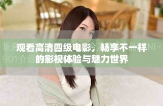 觀看高清四級電影，暢享不一樣的影視體驗與魅力世界