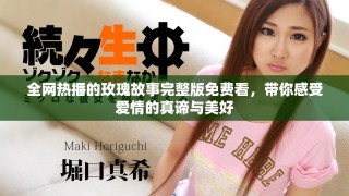 全網(wǎng)熱播的玫瑰故事完整版免費(fèi)看，帶你感受愛(ài)情的真諦與美好