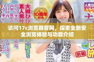 訪問(wèn)17c瀏覽器官網(wǎng)，探索全新安全瀏覽體驗(yàn)與功能介紹