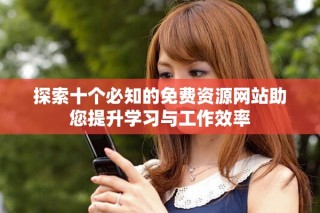 探索十個必知的免費資源網站助您提升學習與工作效率
