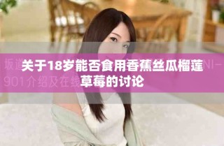 關于18歲能否食用香蕉絲瓜榴蓮草莓的討論