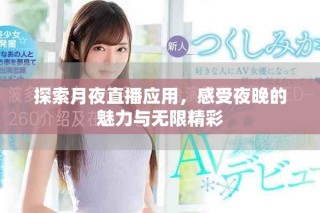 探索月夜直播應用，感受夜晚的魅力與無限精彩