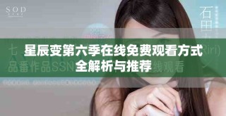 星辰變第六季在線免費觀看方式全解析與推薦