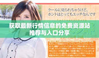 獲取最新行情信息的免費資源站推薦與入口分享