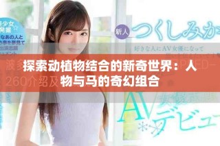 探索動植物結合的新奇世界：人物與馬的奇幻組合