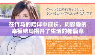 在竹馬的陪伴中成長，周淼淼的幸福結(jié)局揭開了生活的新篇章