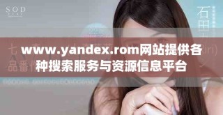 www.yandex.rom網(wǎng)站提供各種搜索服務(wù)與資源信息平臺